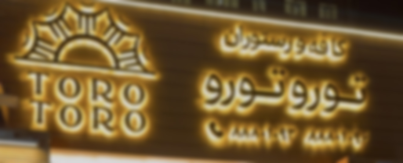 ایونت های رستوران توروتورو