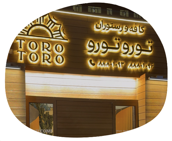 کافه توروتورو