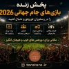 جام جهانی با تورو تورو