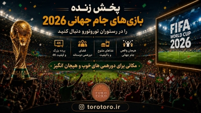 جام جهانی با تورو تورو