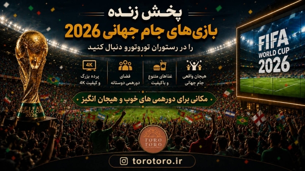 جام جهانی با تورو تورو