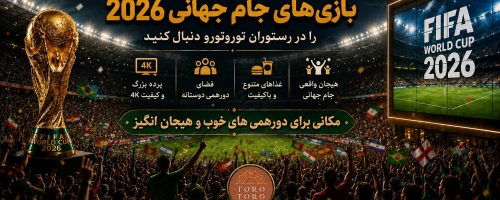 جام جهانی با تورو تورو